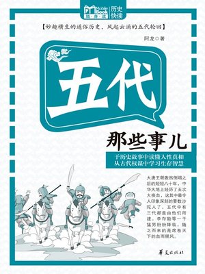 cover image of 五代那些事儿 (Those Stories of Five Dynasties)